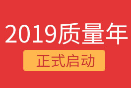 2019恒星集團(tuán)質(zhì)量年，我們誠信為本，感恩同行！